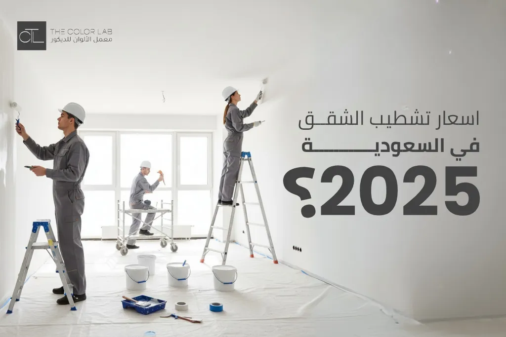 اسعار تشطيب الشقق