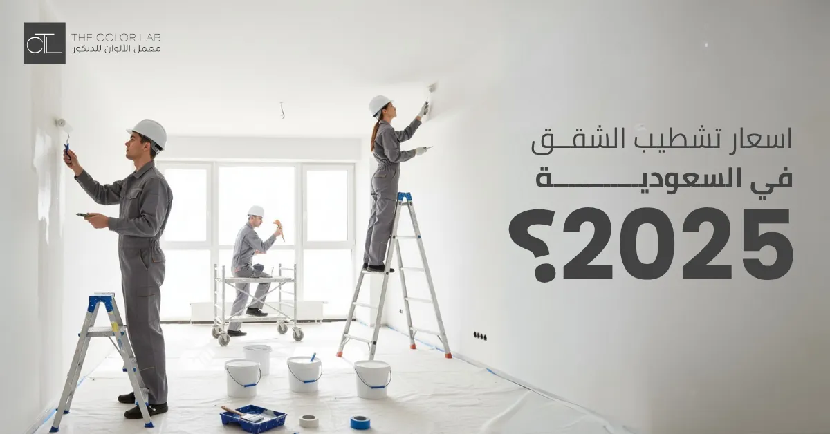 اسعار تشطيب الشقق