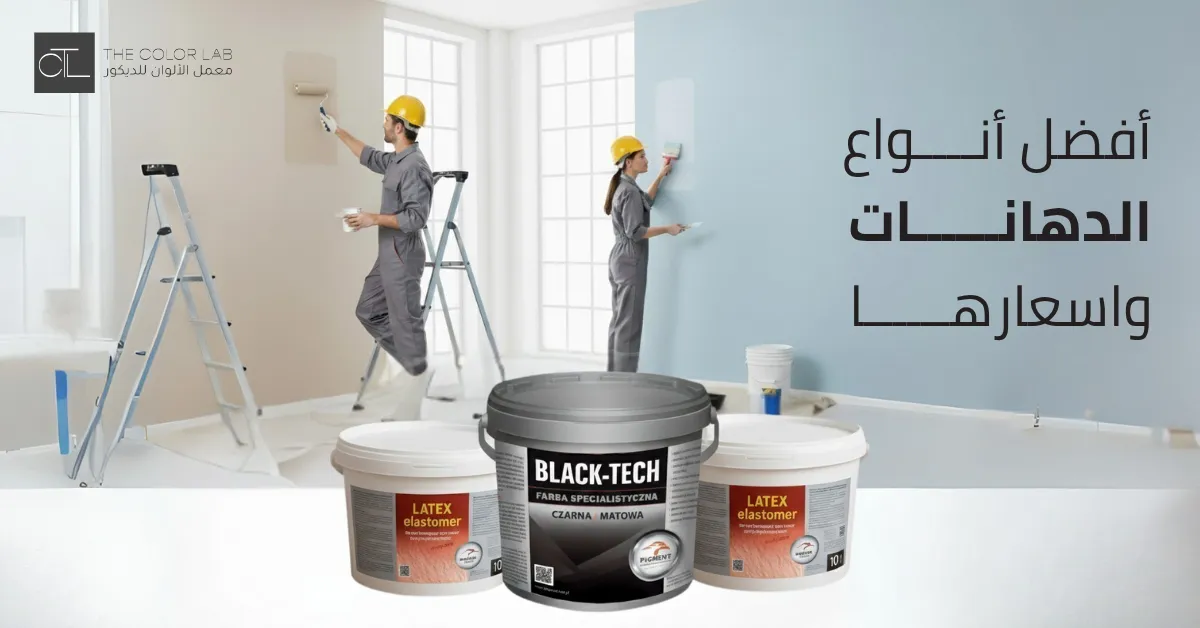 أفضل أنواع الدهانات واسعارها