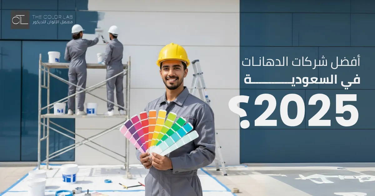أفضل شركات الدهانات في السعودية