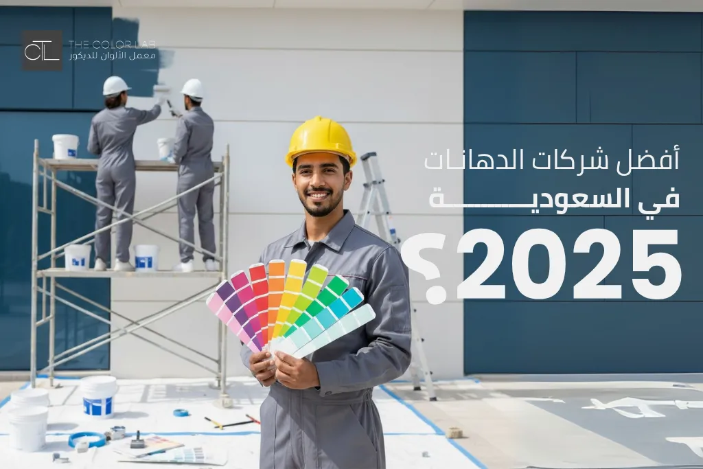أفضل شركات الدهانات في السعودية
