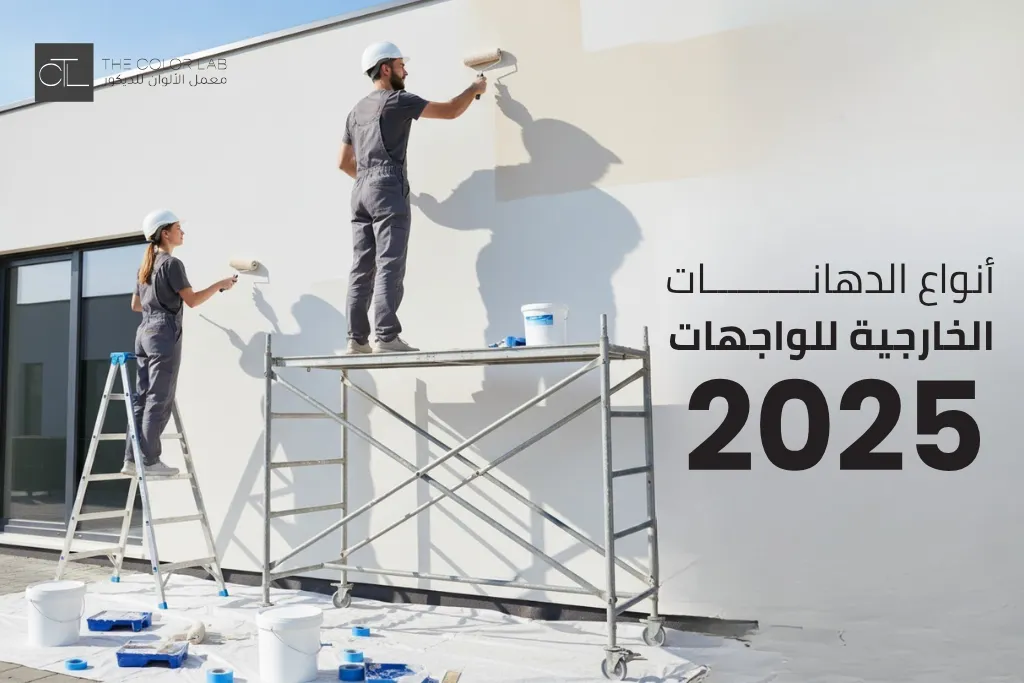 أنواع الدهانات الخارجية للواجهات