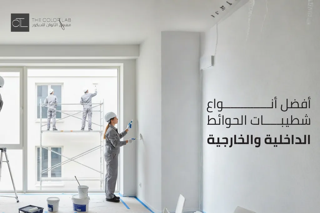 أنواع تشطيبات الحوائط