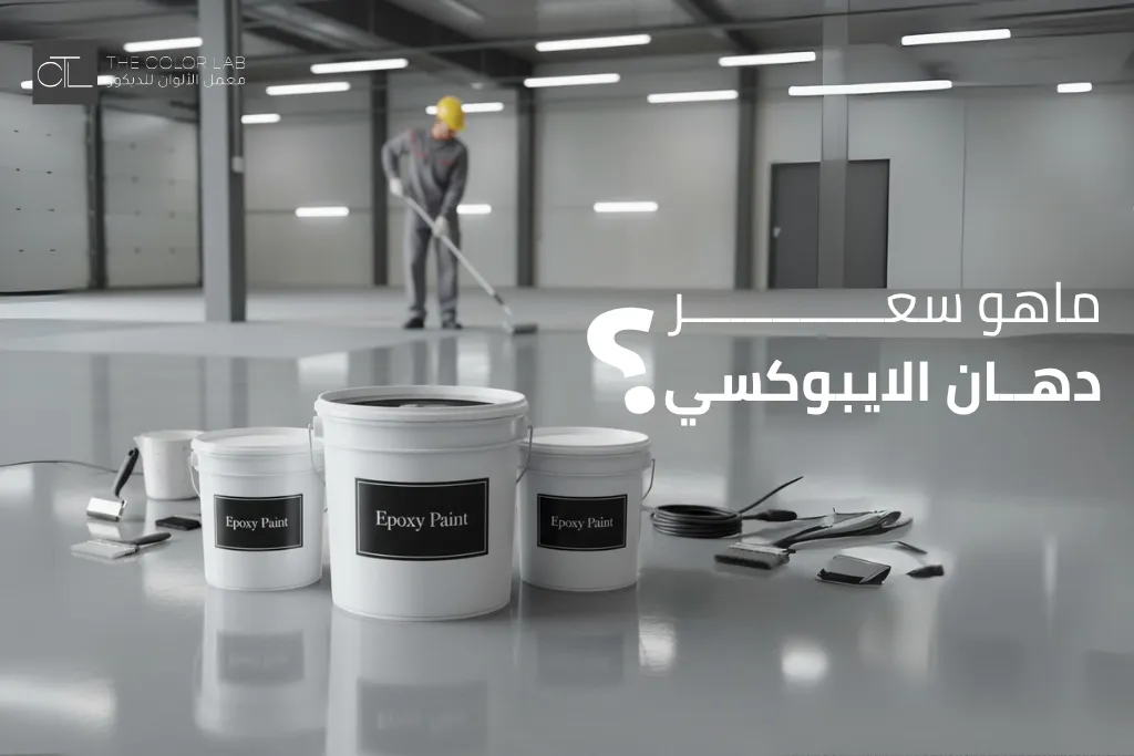 سعر دهان ايبوكسي