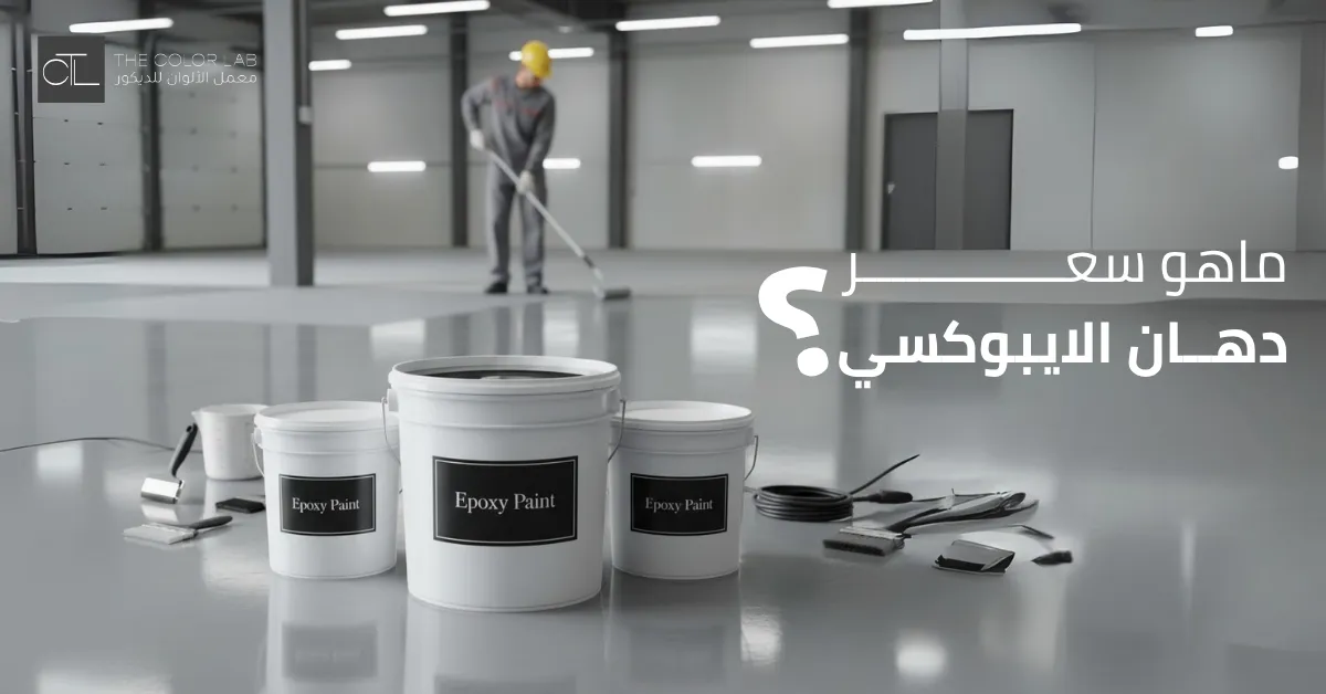 سعر دهان ايبوكسي