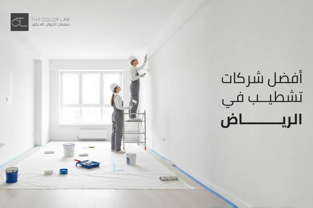 شركات تشطيب في الرياض