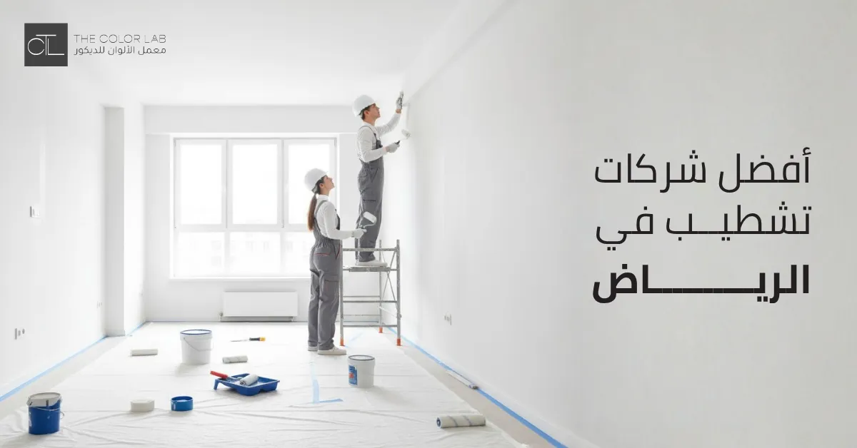 شركات تشطيب في الرياض