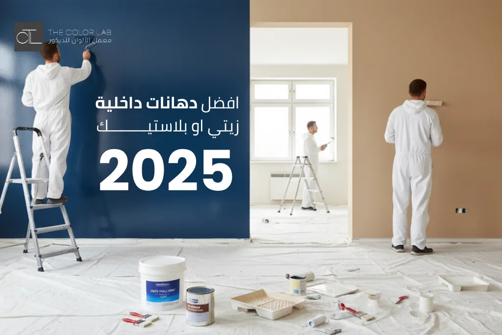 افضل دهانات داخليه زيتي او بلاستيك