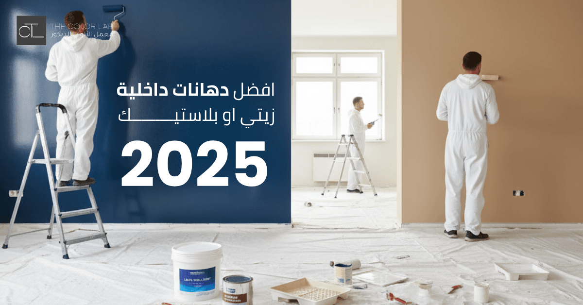 افضل دهانات داخليه زيتي او بلاستيك