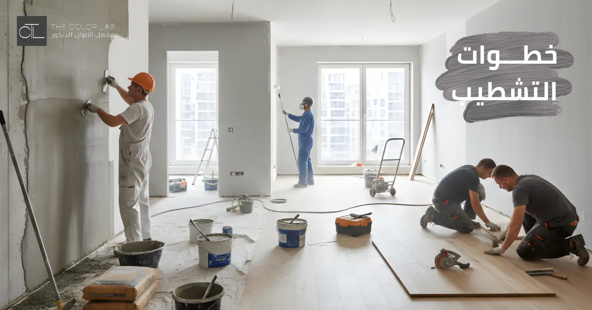 خطوات التشطيب